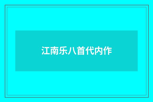 江南乐八首代内作