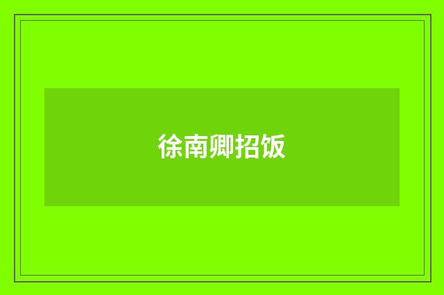 徐南卿招饭