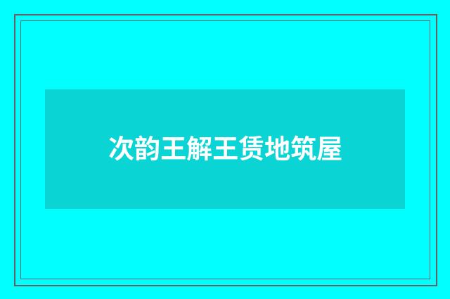 次韵王解王赁地筑屋