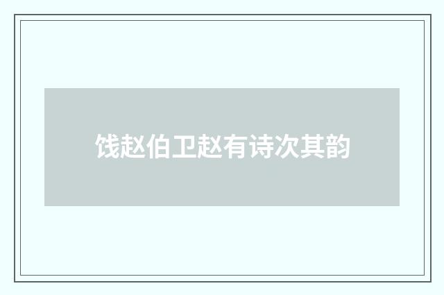 饯赵伯卫赵有诗次其韵