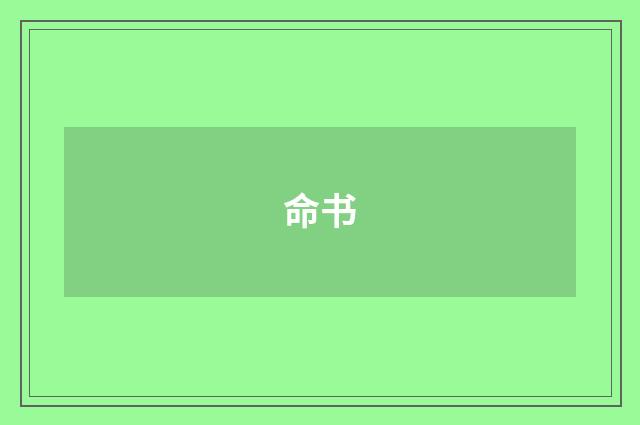 命书