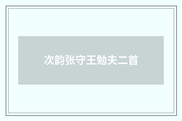 次韵张守王勉夫二首