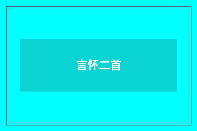 言怀二首