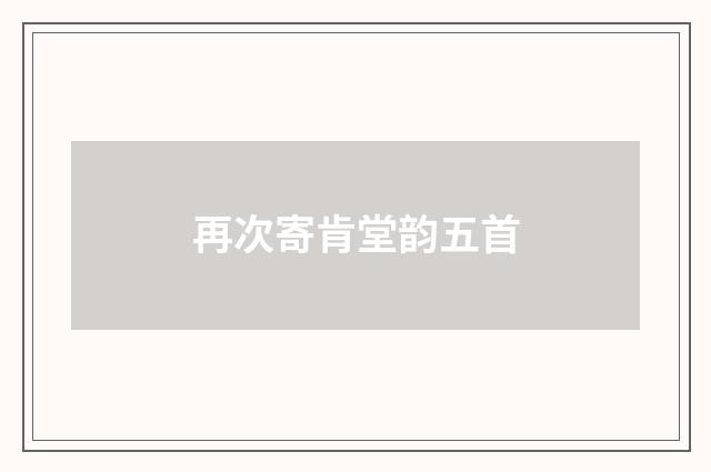 再次寄肯堂韵五首