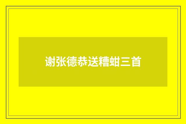 谢张德恭送糟蚶三首