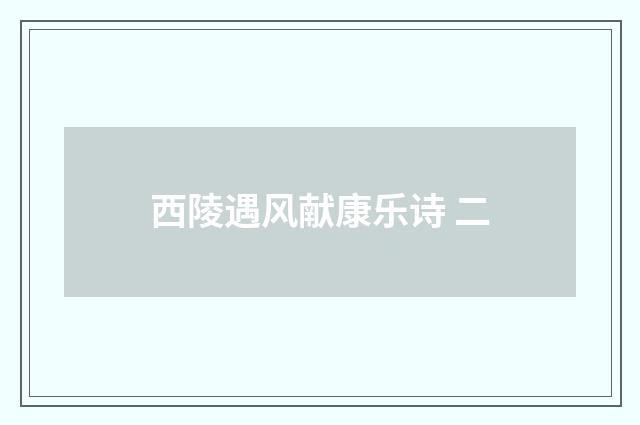 西陵遇风献康乐诗 二