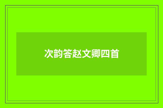 次韵答赵文卿四首