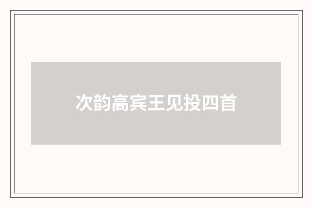 次韵高宾王见投四首