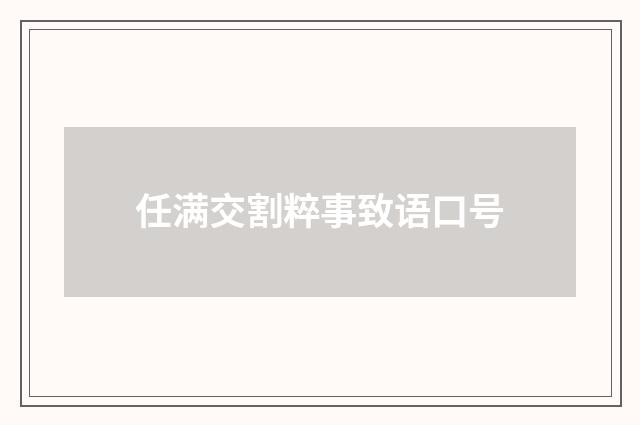 任满交割粹事致语口号