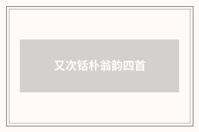 又次铦朴翁韵四首