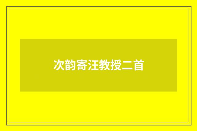 次韵寄汪教授二首