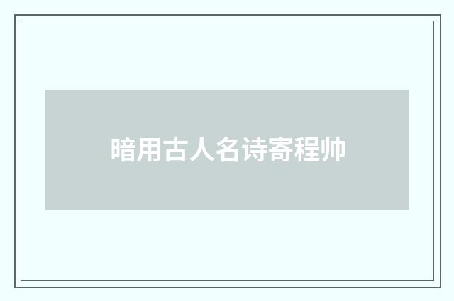 暗用古人名诗寄程帅