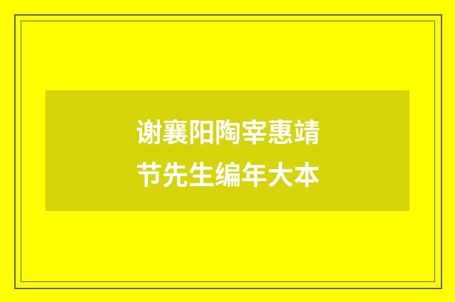 谢襄阳陶宰惠靖节先生编年大本