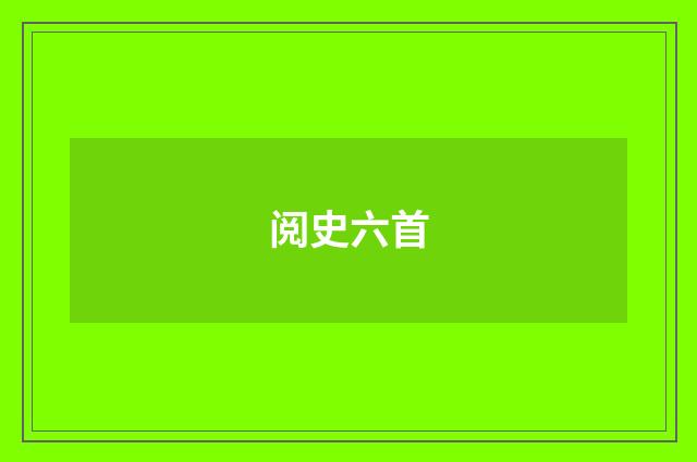 阅史六首