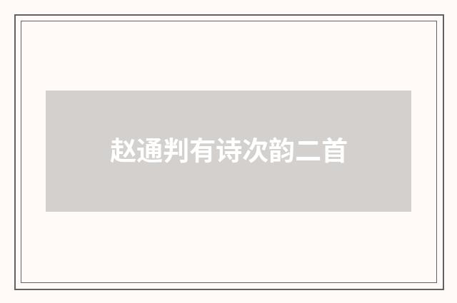 赵通判有诗次韵二首