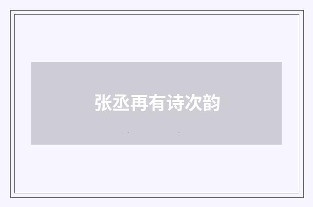 张丞再有诗次韵