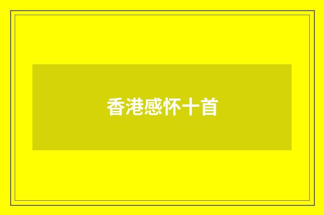 香港感怀十首