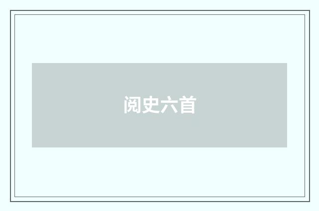 阅史六首