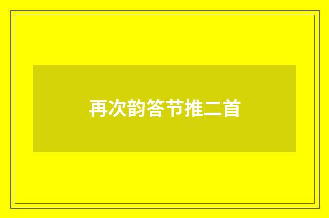 再次韵答节推二首