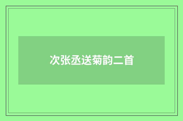 次张丞送菊韵二首