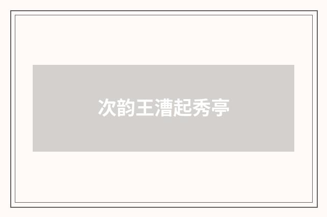 次韵王漕起秀亭