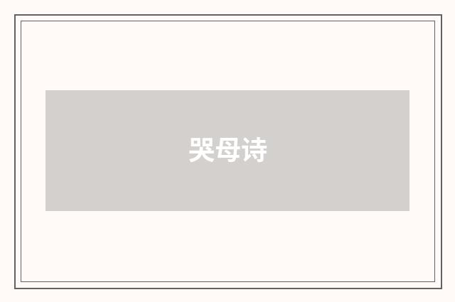 哭母诗
