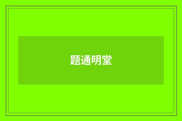 题通明堂