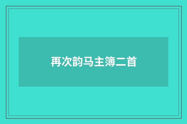 再次韵马主簿二首