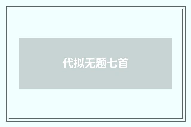 代拟无题七首