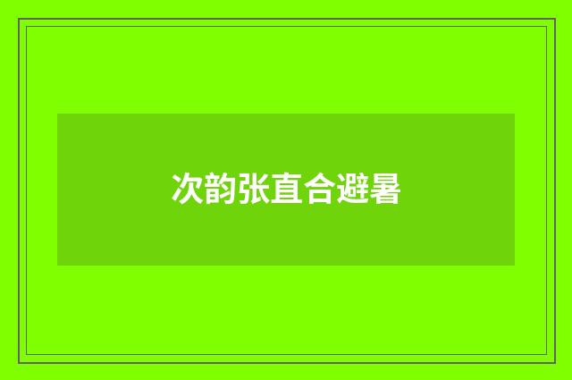 次韵张直合避暑