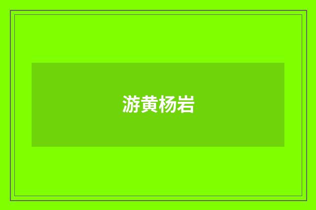 游黄杨岩
