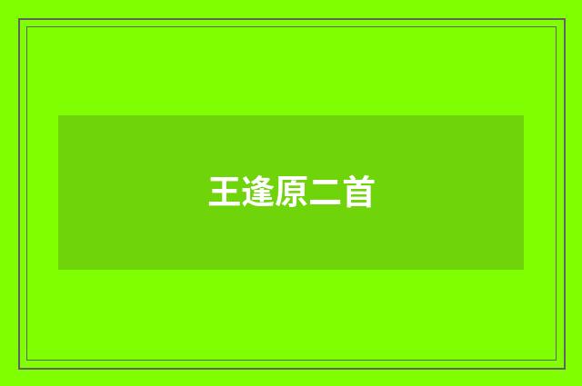 王逢原二首