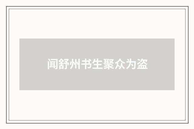 闻舒州书生聚众为盗