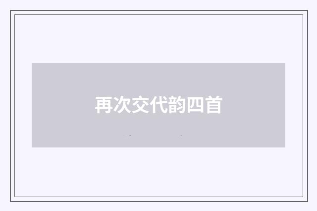 再次交代韵四首