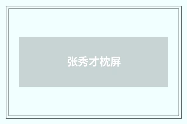 张秀才枕屏
