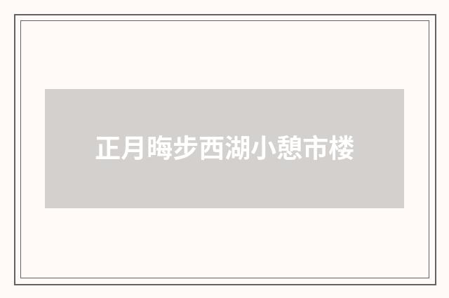 正月晦步西湖小憩市楼