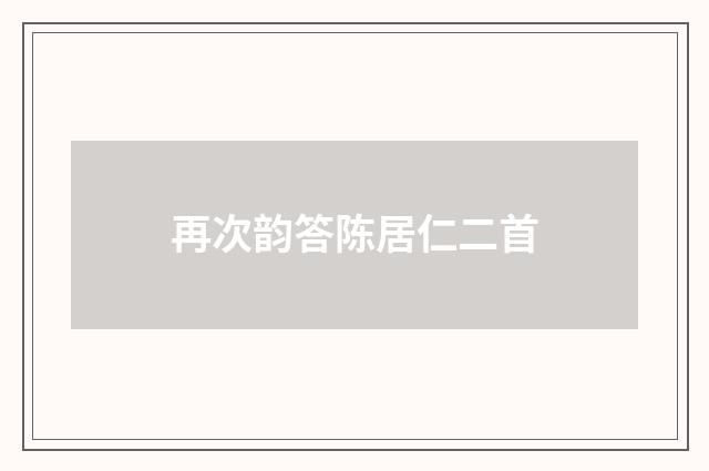 再次韵答陈居仁二首