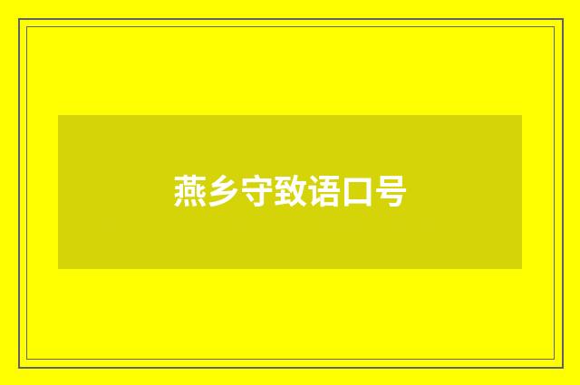 燕乡守致语口号