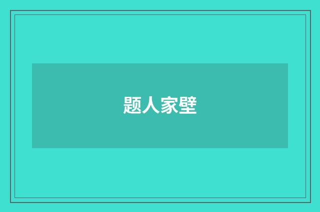 题人家壁