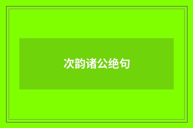 次韵诸公绝句