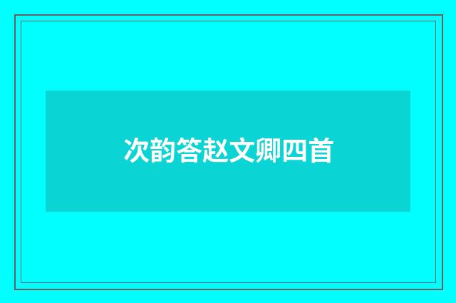 次韵答赵文卿四首