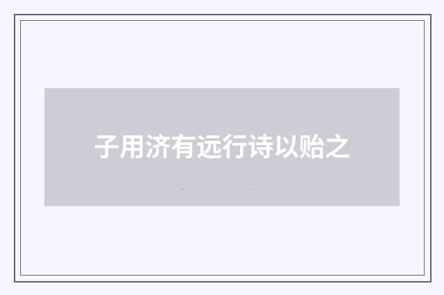 子用济有远行诗以贻之