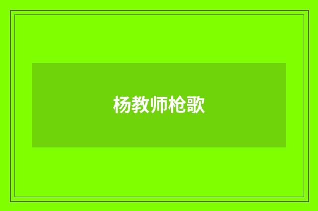 杨教师枪歌