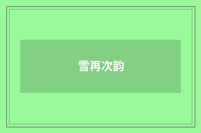 雪再次韵