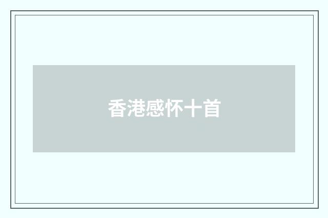 香港感怀十首