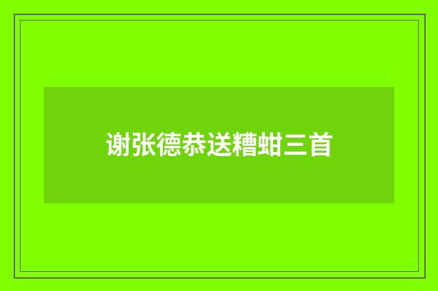 谢张德恭送糟蚶三首