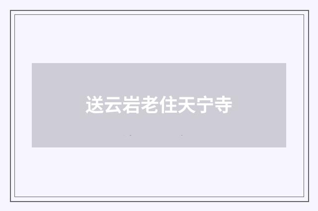 送云岩老住天宁寺