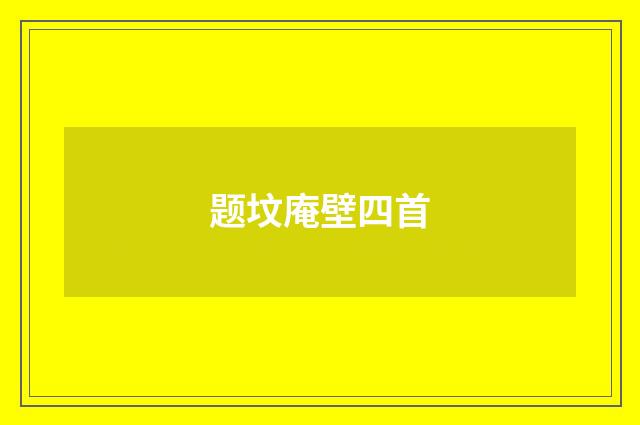 题坟庵壁四首