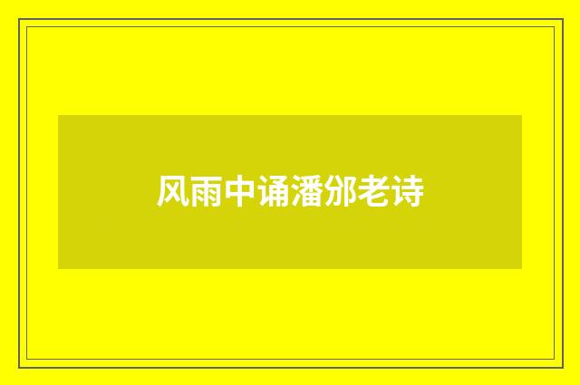 风雨中诵潘邠老诗