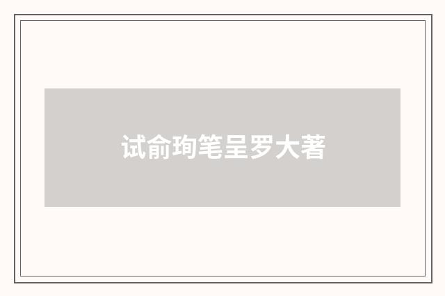 试俞珣笔呈罗大著